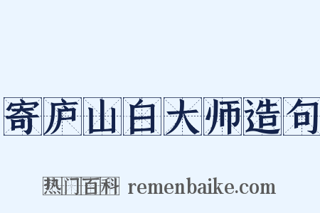 寄庐山白大师造句是什么意思的图片